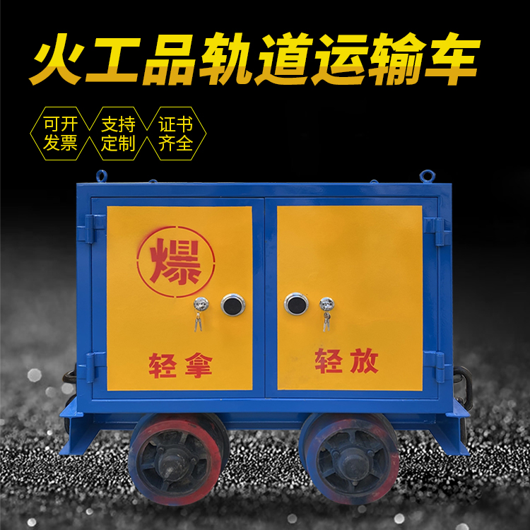 文成井下轨道火工品运输柜/车的产品特点和应用价值分析